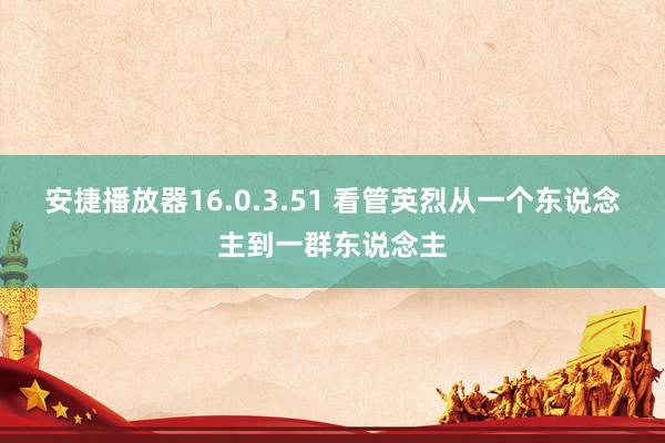 安捷播放器16.0.3.51 看管英烈从一个东说念主到一群东说念主