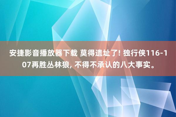 安捷影音播放器下载 莫得遗址了! 独行侠116-107再胜丛林狼， 不得不承认的八大事实。