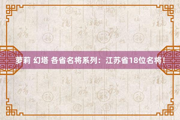 萝莉 幻塔 各省名将系列：江苏省18位名将！