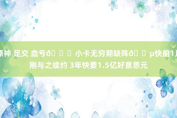 原神 足交 血亏💔小卡无穷期缺阵💵快船1月刚与之续约 3年快要1.5亿好意思元